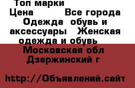 Топ марки Karen Millen › Цена ­ 750 - Все города Одежда, обувь и аксессуары » Женская одежда и обувь   . Московская обл.,Дзержинский г.